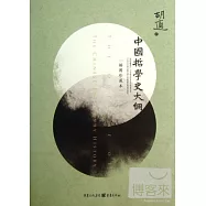 中國哲學史大綱