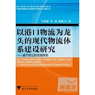 以港口物流為龍頭的現代物流體系建設研究︰基于浙江的實踐探索
