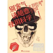 別客氣，請隨意使用科學