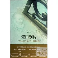 蒙田別傳︰“怎麼活”的二十種回答