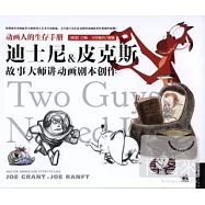 動畫人的生存手冊︰迪士尼皮克斯故事大師講動畫劇本創作