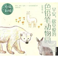 早安，秋草愛的色鉛筆動物園