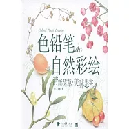 色鉛筆de自然彩繪--清新花草.美味果實