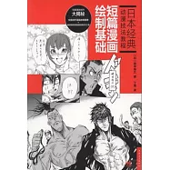 日本經典動漫技法教程︰短篇漫畫繪制基礎
