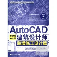 AUTOCAD2013中文版建築設計師︰裝潢施工設計篇