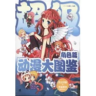 超級動漫大圖鑒︰角色篇