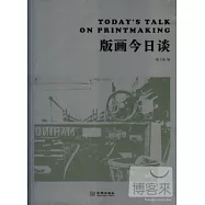版畫今日談