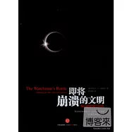 即將崩潰的文明