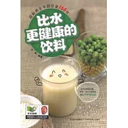 比水更健康的飲料︰自制養生牛奶豆漿166款