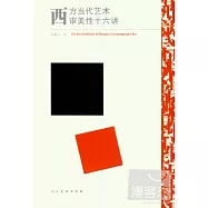 西方當代藝術審美性十六講