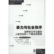 暴力與社會秩序︰詮釋有文字記載的人類歷史的一個概念性框架