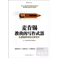 麥肯錫教我的寫作武器：從邏輯思考到文案寫作