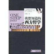 我想知道的西方哲學