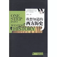 我想知道的西方歷史