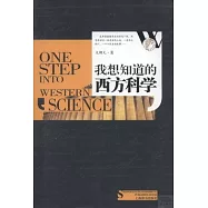 我想知道的西方科學