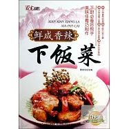 鮮咸香辣下飯菜