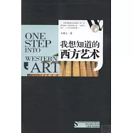 我想知道的西方藝術