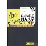 我想知道的西方文學