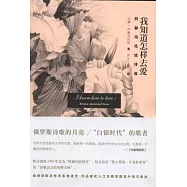 我知道怎樣去愛︰阿赫瑪托娃詩選