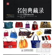名包典藏錄——女人鍾愛的雅致尤物
