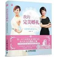 我的完美婚禮︰欣芸婚禮籌備手記