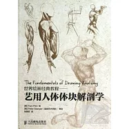 世界繪畫經典教程&mdash;&mdash;藝用人體體塊解剖學