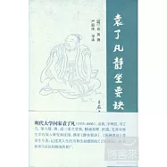 袁了凡靜坐要訣