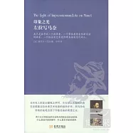 印象之光：左拉寫馬奈