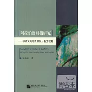 阿拉伯語回指研究——以語義與句法照應分析為視角