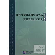 日韓對華直接投資戰略及貿易效應比較研究