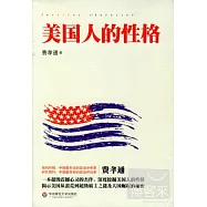美國人的性格