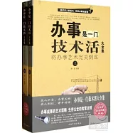 辦事是一門技術活大全集:將辦事藝術完美到底(上、下冊)