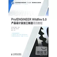 Pro/ENGINEER Wildfire 5.0產品設計及加工制造項目教程