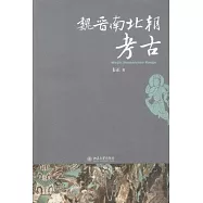 魏晉南北朝考古