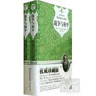 插圖典藏本-戰爭與和平︰全2冊