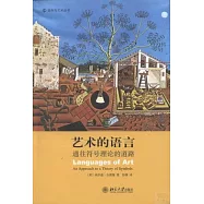 藝術的語言︰通往符號理論的道路