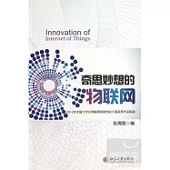 奇思妙想的物聯網︰2012年中國大學生物聯網創新創業大賽獲獎作品集錦