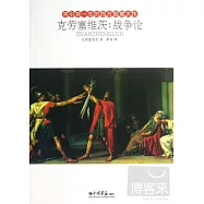 克勞塞維茨：戰爭論