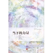 當下的力量(珍藏版)