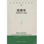 敘事學︰敘事的形式與功能