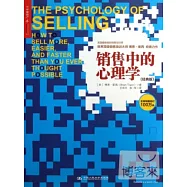 銷售中的心理學(經典版)