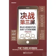 決戰第三屏︰移動互聯網時代的商業與營銷新規則(專家評注版)