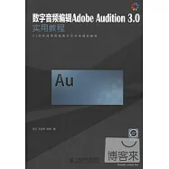 數位音頻編輯Adobe Audition 3.0實用教程