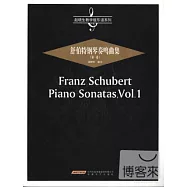 舒伯特鋼琴奏鳴曲集(第一卷)