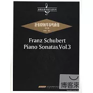 舒伯特鋼琴奏鳴曲集(第三卷)