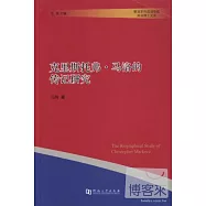 克里斯托弗‧馬洛的傳記研究