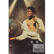 顫栗︰邁克爾.杰克遜的音樂生涯