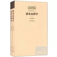 明清史學術文庫︰清史史料學(上下)