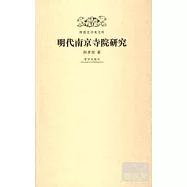 明清史學術文庫︰明代南京寺院研究