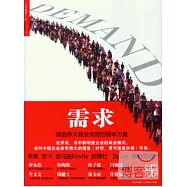 需求：締造偉大商業傳奇的根本力量